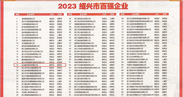 大鸡巴淫水视频权威发布丨2023绍兴市百强企业公布，长业建设集团位列第18位